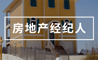 2021年房地產經紀人考試備考復習全攻略